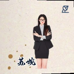 苏婉