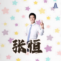 张恒