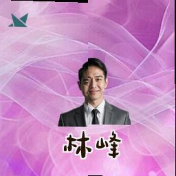 林峰